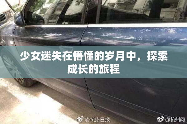 少女迷失在懵懂的岁月中，探索成长的旅程