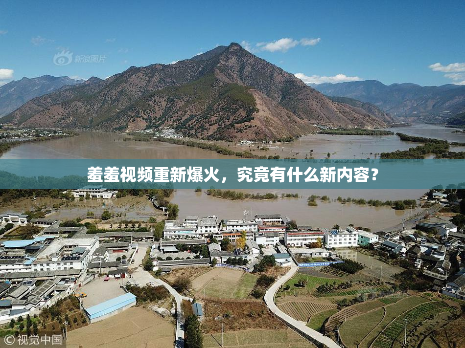 羞羞视频重新爆火，究竟有什么新内容？