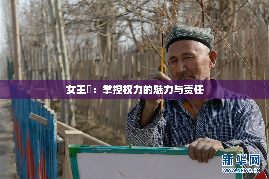 女王様：掌控权力的魅力与责任