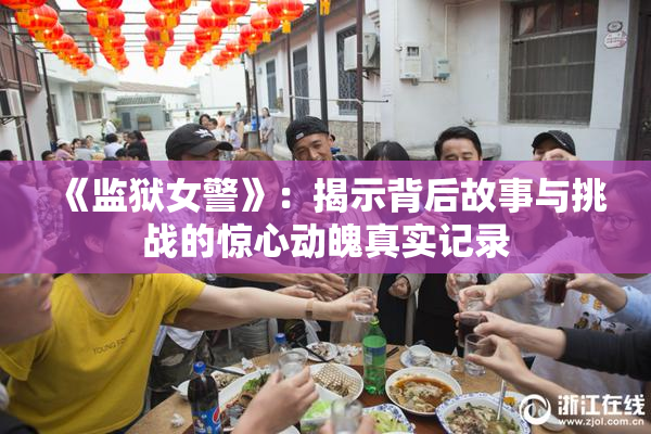 《监狱女警》：揭示背后故事与挑战的惊心动魄真实记录