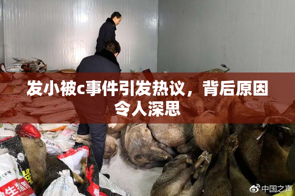 发小被c事件引发热议，背后原因令人深思