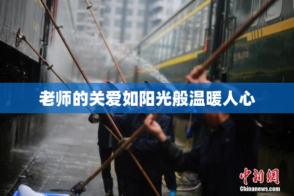 老师的关爱如阳光般温暖人心
