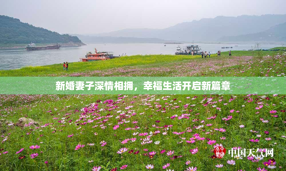 新婚妻子深情相拥，幸福生活开启新篇章