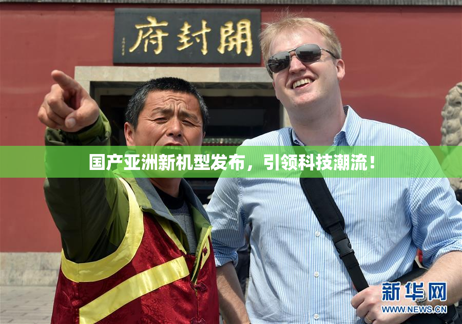 国产亚洲新机型发布，引领科技潮流！