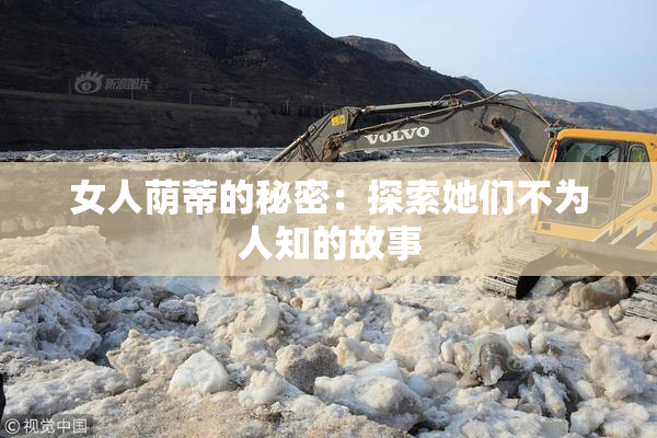 女人荫蒂的秘密：探索她们不为人知的故事