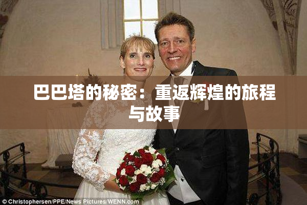 巴巴塔的秘密：重返辉煌的旅程与故事