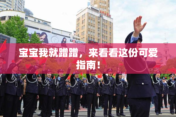 宝宝我就蹭蹭，来看看这份可爱指南！
