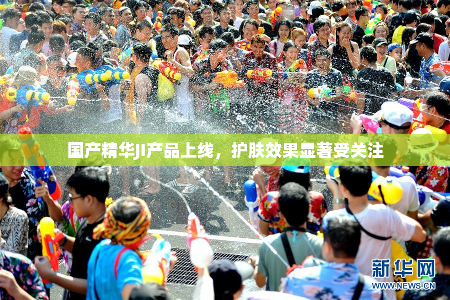 国产精华JI产品上线，护肤效果显著受关注