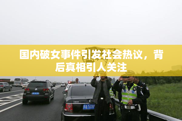 国内破女事件引发社会热议，背后真相引人关注