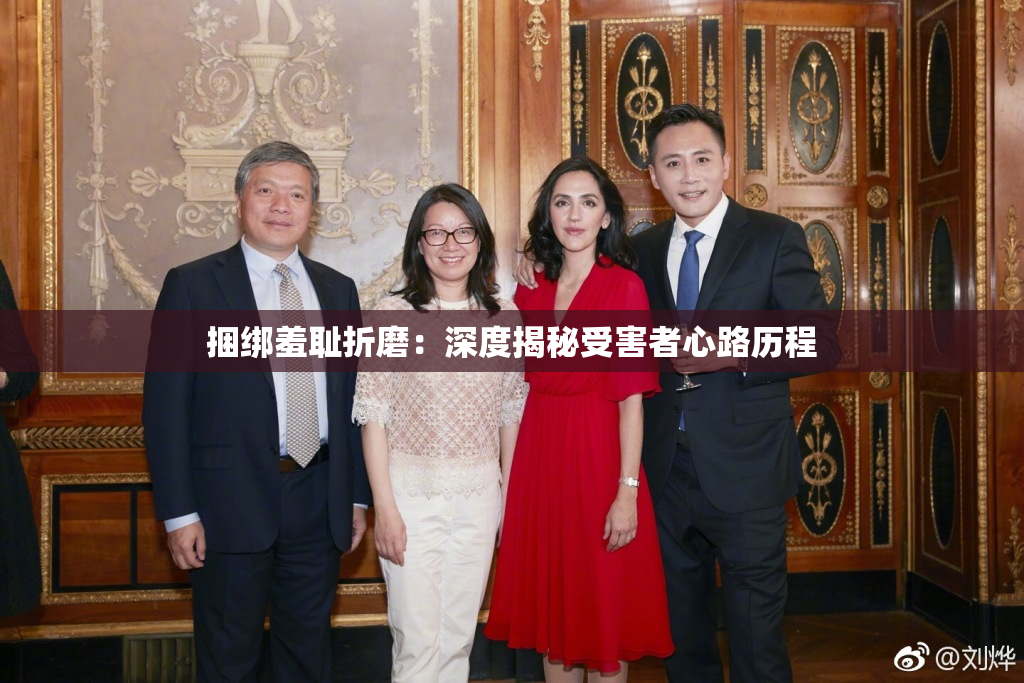 捆绑羞耻折磨：深度揭秘受害者心路历程