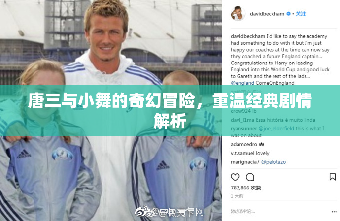 唐三与小舞的奇幻冒险，重温经典剧情解析