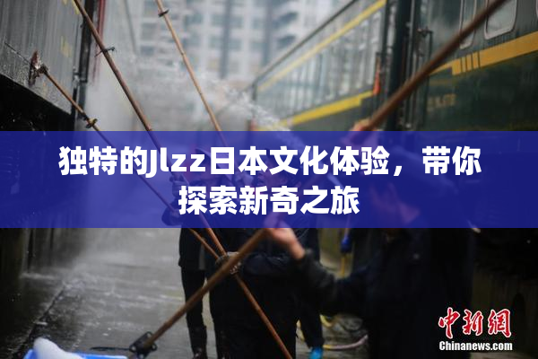 独特的Jlzz日本文化体验，带你探索新奇之旅