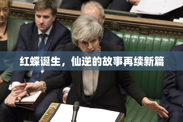 红蝶诞生，仙逆的故事再续新篇
