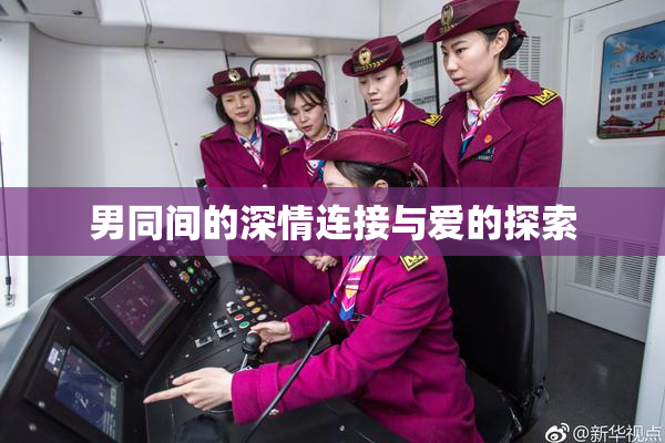 男同间的深情连接与爱的探索