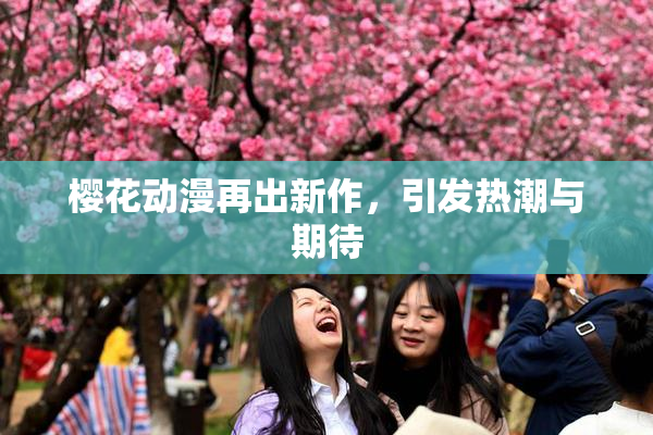 樱花动漫再出新作，引发热潮与期待