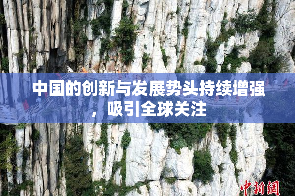 中国的创新与发展势头持续增强，吸引全球关注