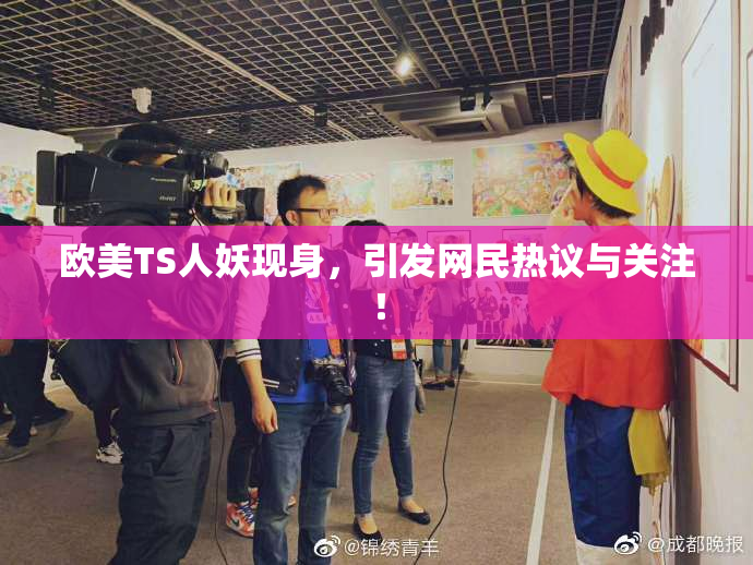 欧美TS人妖现身，引发网民热议与关注！