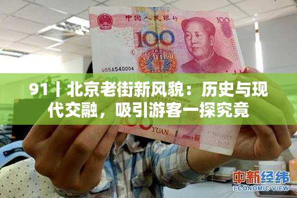 91丨北京老街新风貌：历史与现代交融，吸引游客一探究竟