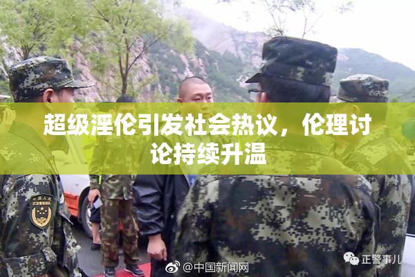 超级淫伦引发社会热议，伦理讨论持续升温