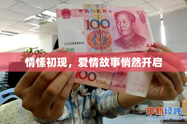 情愫初现，爱情故事悄然开启