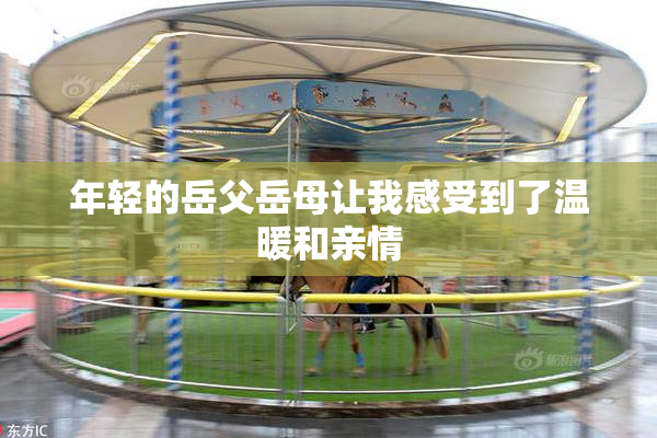年轻的岳父岳母让我感受到了温暖和亲情