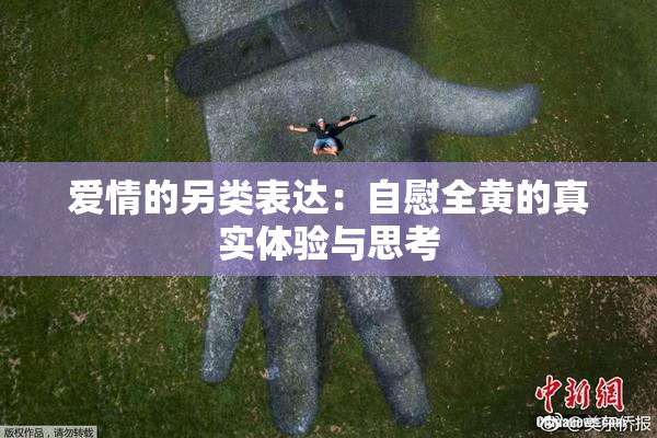 爱情的另类表达：自慰全黄的真实体验与思考