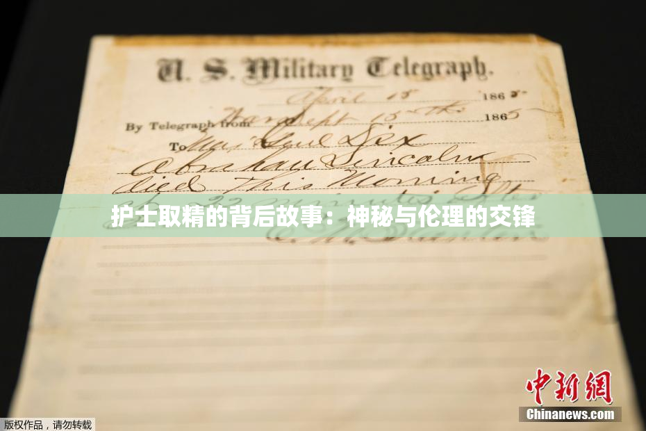 护士取精的背后故事：神秘与伦理的交锋