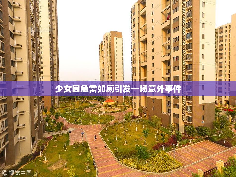 少女因急需如厕引发一场意外事件