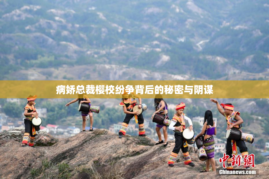 病娇总裁樱校纷争背后的秘密与阴谋