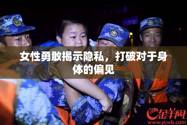 女性勇敢揭示隐私，打破对于身体的偏见