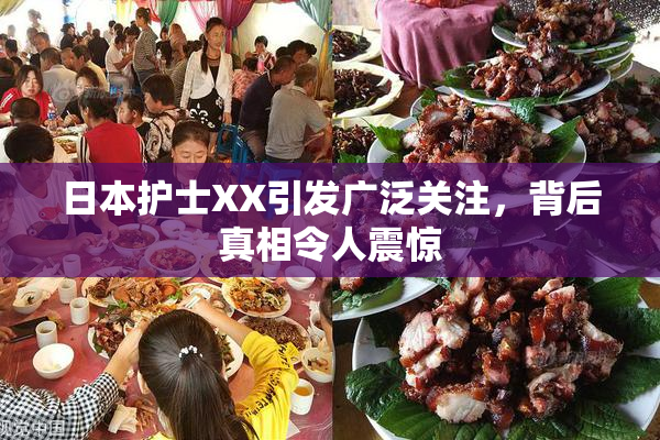 日本护士XX引发广泛关注，背后真相令人震惊