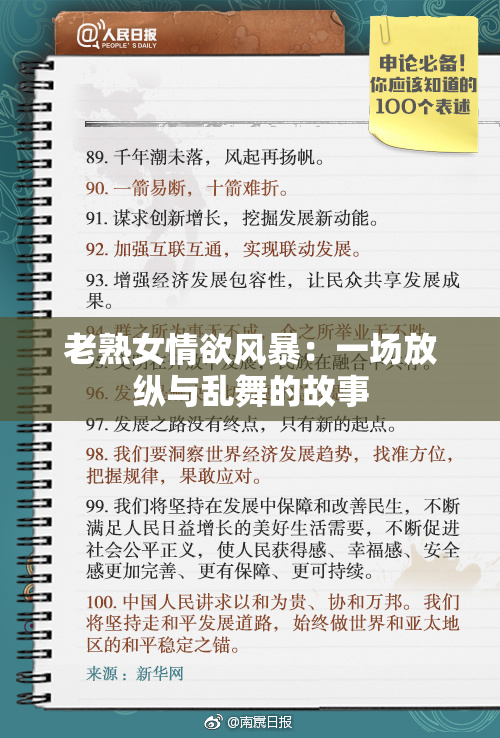 老熟女情欲风暴：一场放纵与乱舞的故事