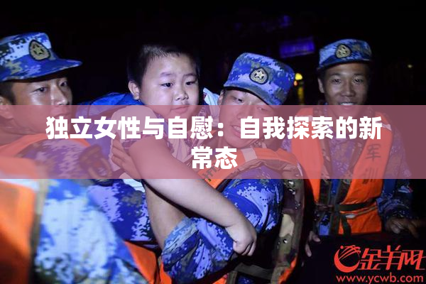 独立女性与自慰：自我探索的新常态
