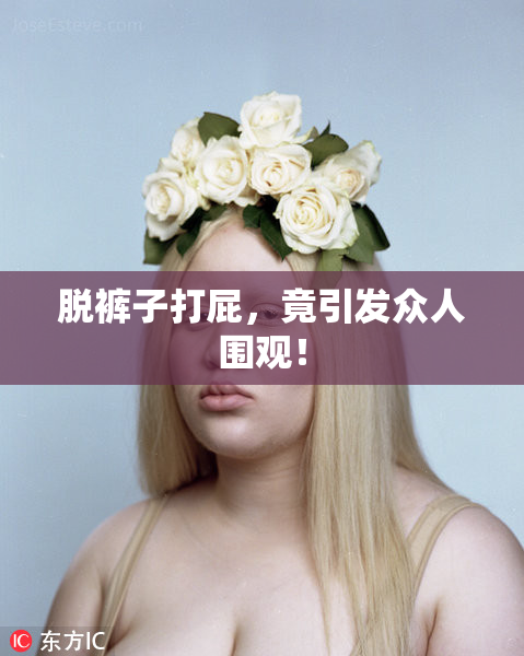 脱裤子打屁，竟引发众人围观！