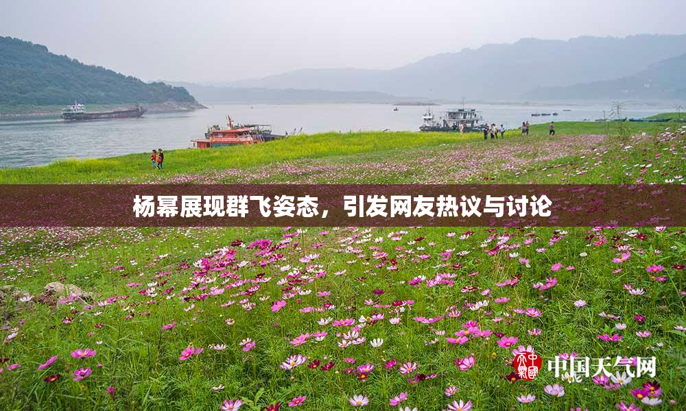 杨幂展现群飞姿态，引发网友热议与讨论