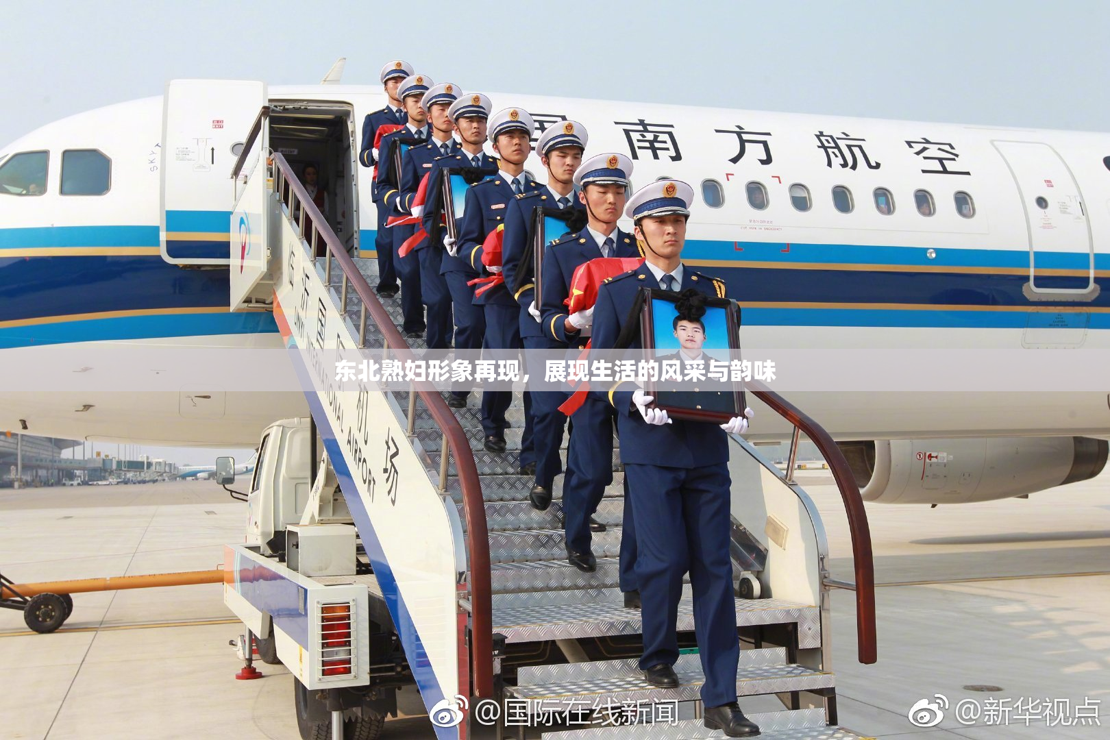 东北熟妇形象再现，展现生活的风采与韵味