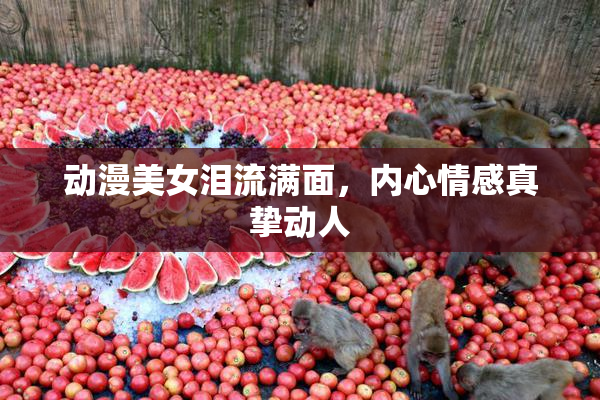 动漫美女泪流满面，内心情感真挚动人