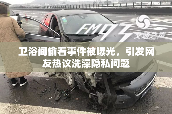 卫浴间偷看事件被曝光，引发网友热议洗澡隐私问题