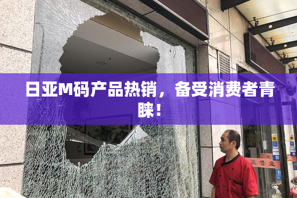 日亚M码产品热销，备受消费者青睐！