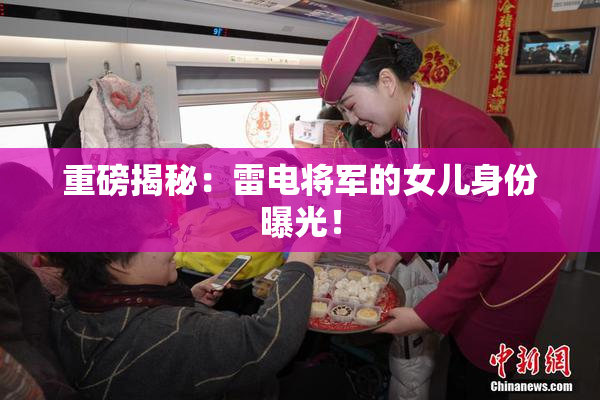 重磅揭秘：雷电将军的女儿身份曝光！