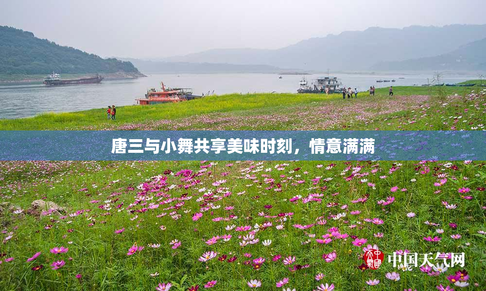 唐三与小舞共享美味时刻，情意满满