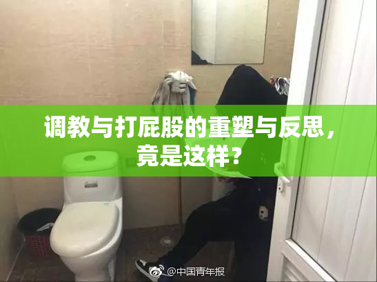 调教与打屁股的重塑与反思，竟是这样？