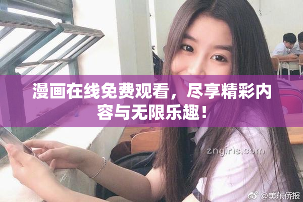漫画在线免费观看，尽享精彩内容与无限乐趣！