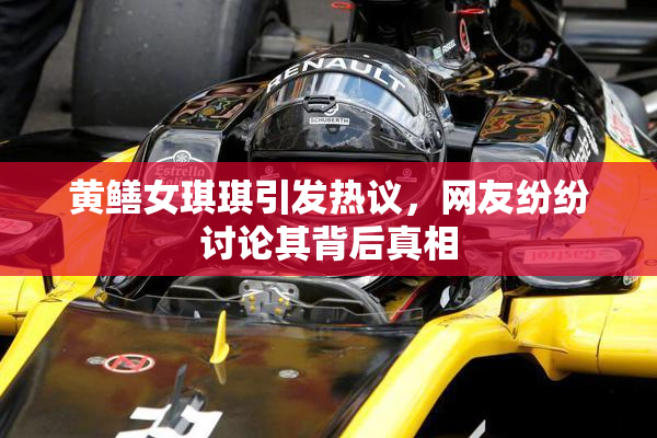 黄鳝女琪琪引发热议，网友纷纷讨论其背后真相
