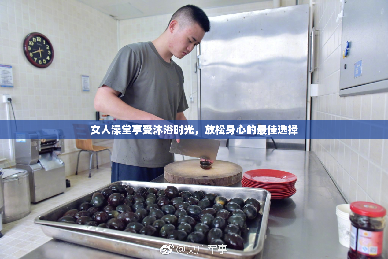 女人澡堂享受沐浴时光，放松身心的最佳选择