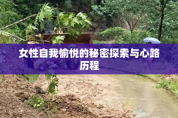 女性自我愉悦的秘密探索与心路历程