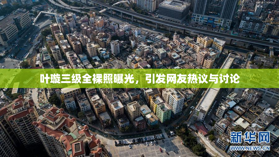 叶璇三级全裸照曝光，引发网友热议与讨论
