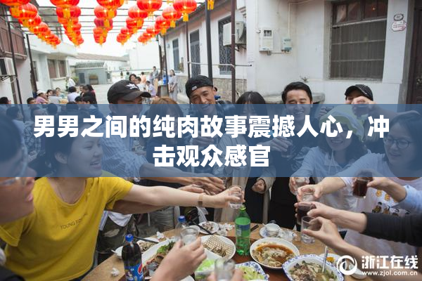 男男之间的纯肉故事震撼人心，冲击观众感官