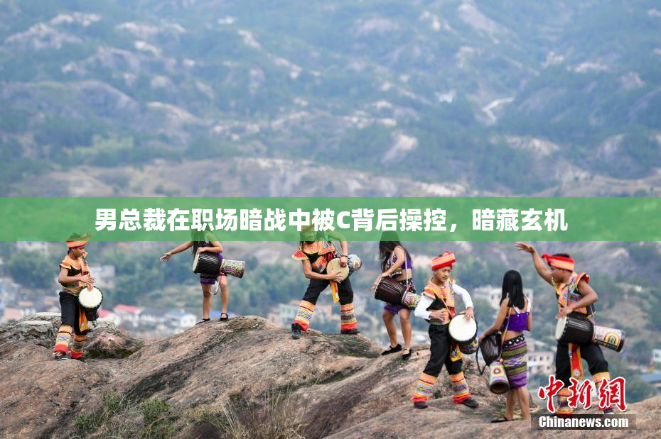 男总裁在职场暗战中被C背后操控，暗藏玄机