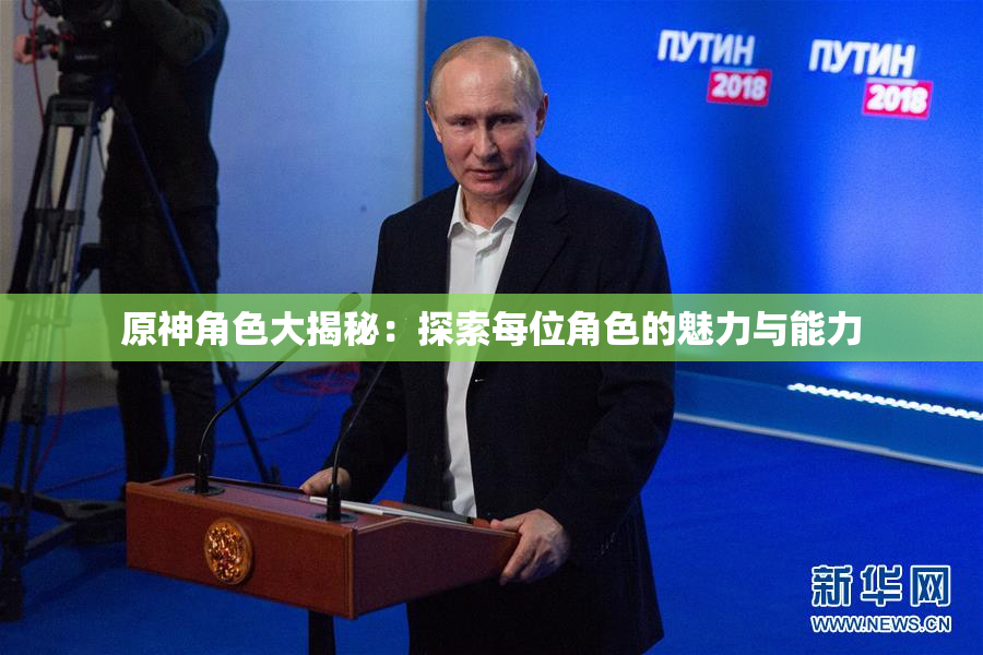 原神角色大揭秘：探索每位角色的魅力与能力